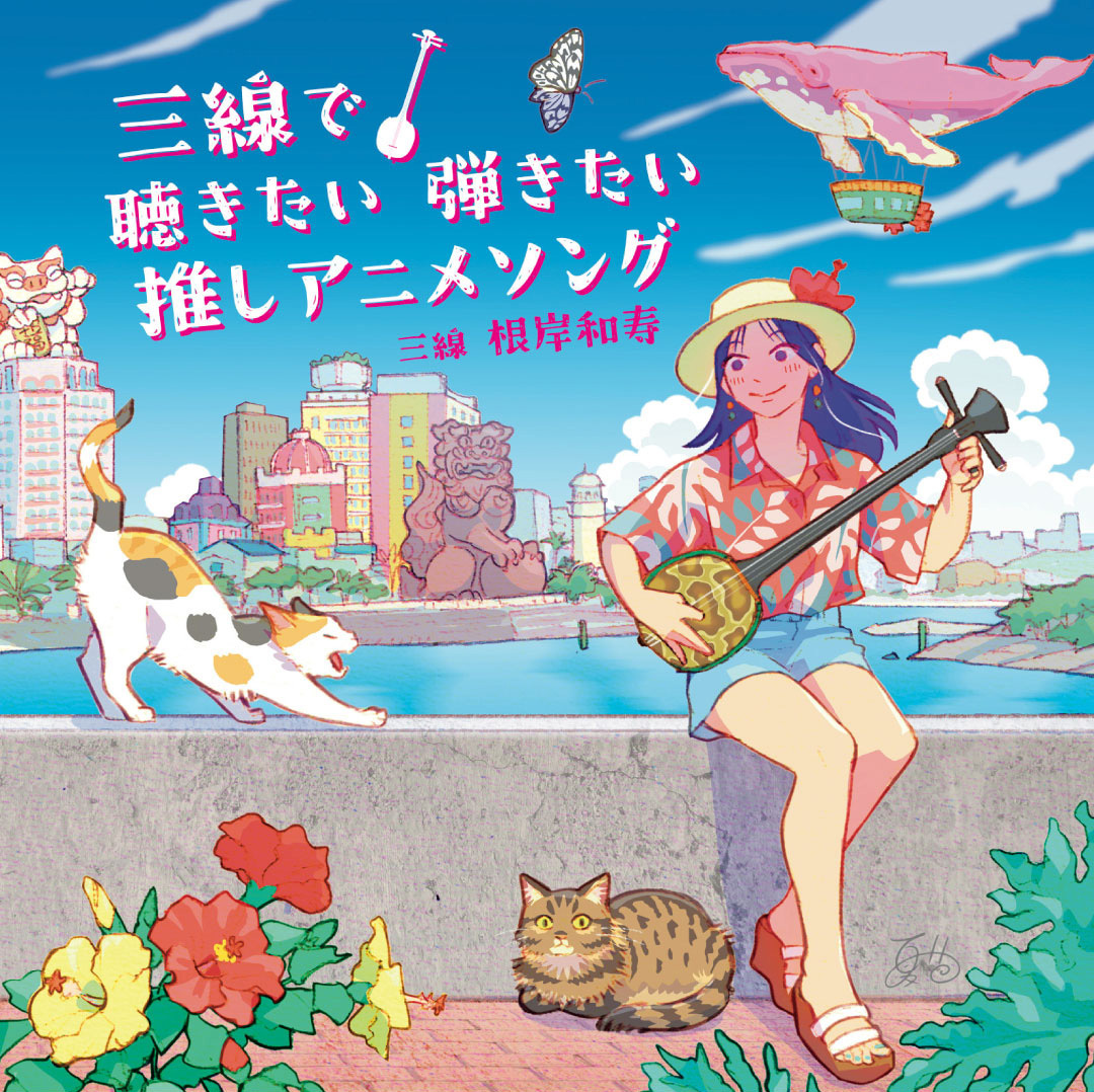 【CDジャケット】「三線で 聴きたい弾きたい 推しアニメソング」