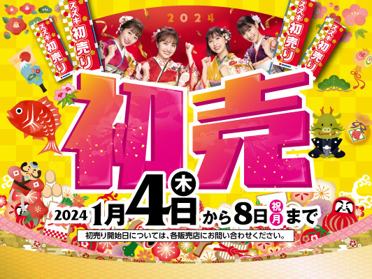 2401_愛知3社合同_hpバナー_初売り_販売店top用 (1)_fd727d28-a4a0-11ee-84d1-fa163e794ba5